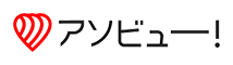 アソビュー！のロゴ