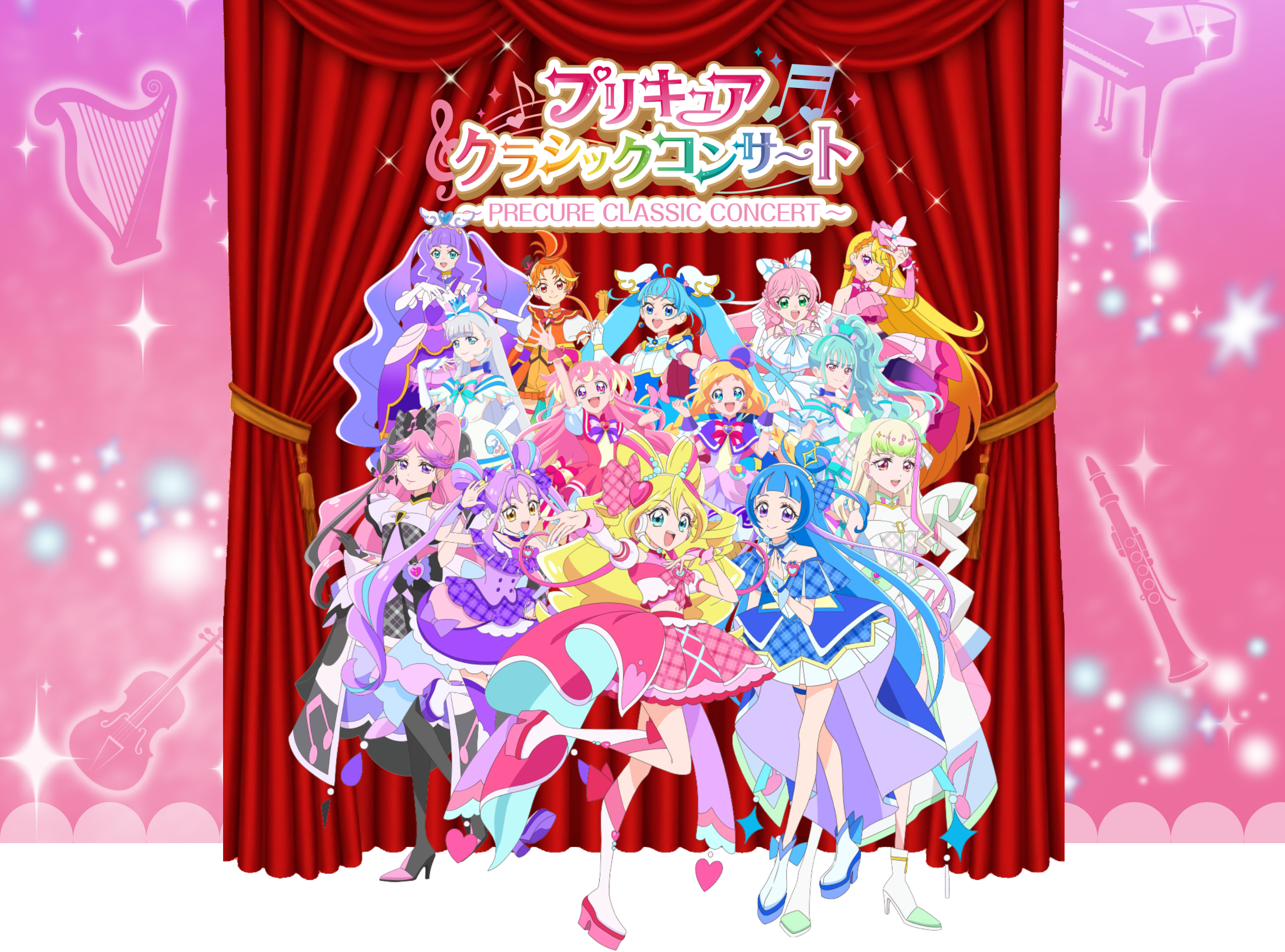 プリキュアクラシックコンサート