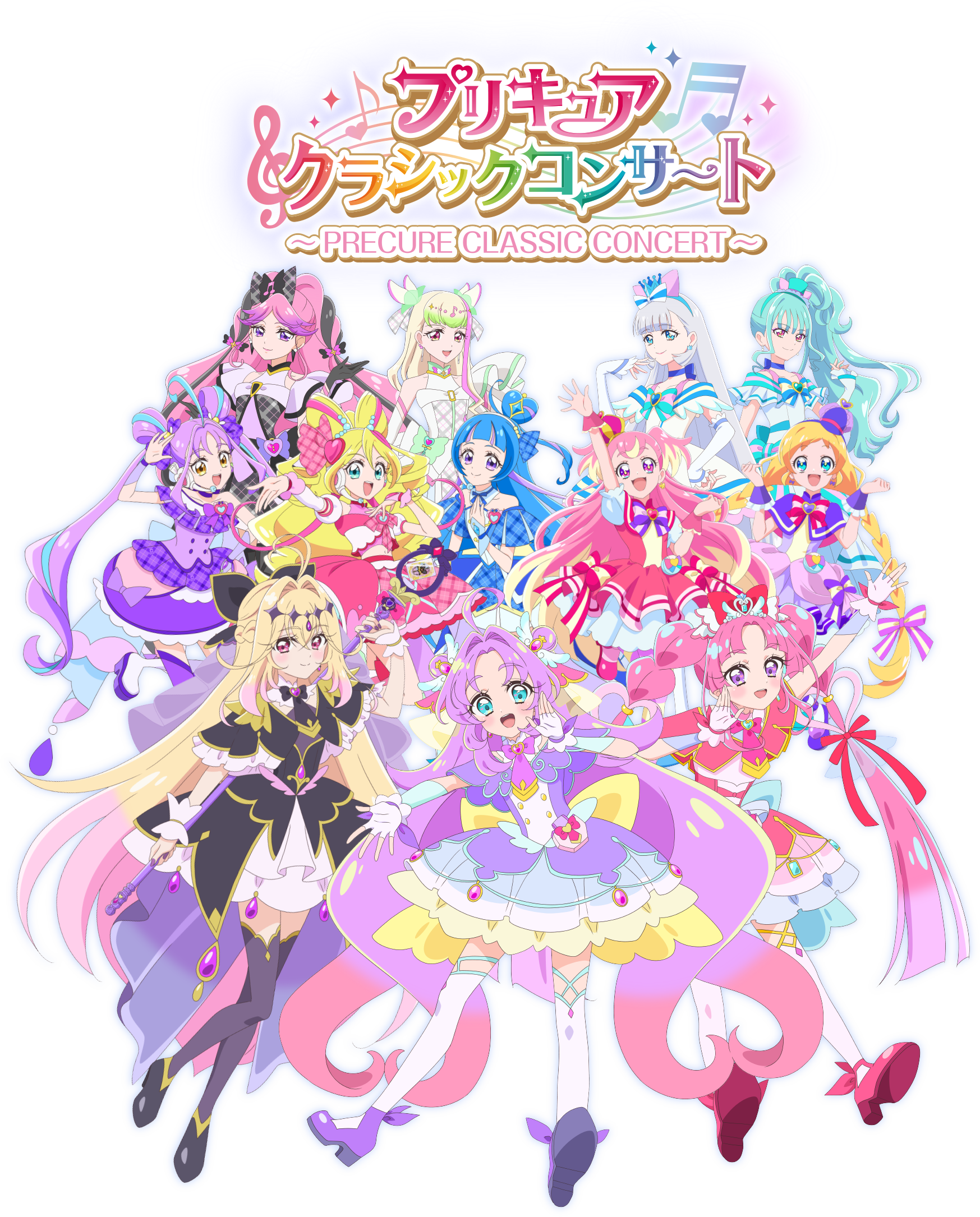 プリキュアクラシックコンサート