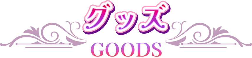 グッズ GOODS