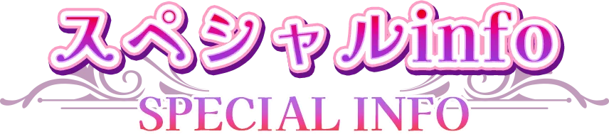 スペシャルinfo