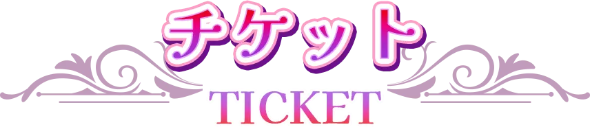チケット