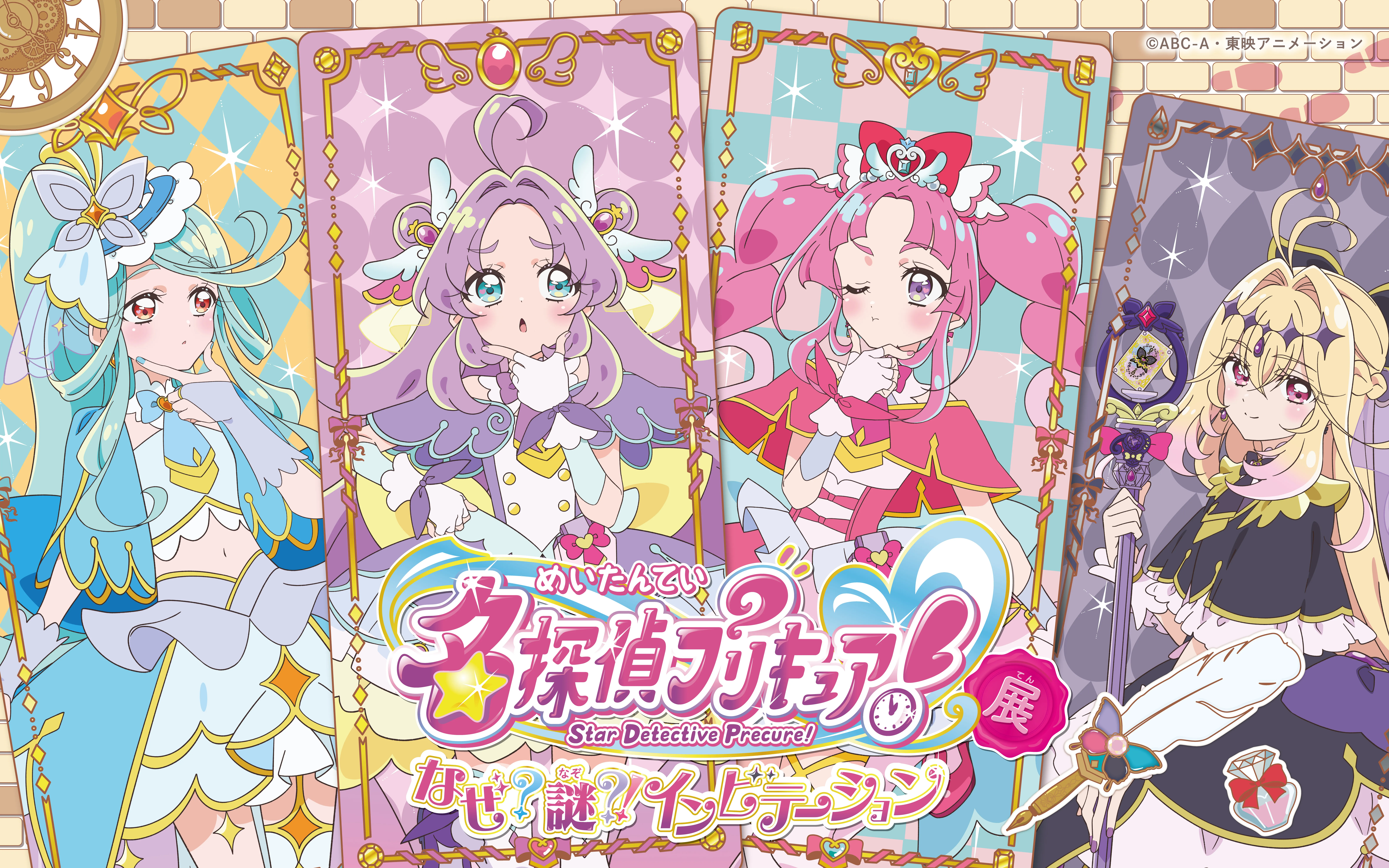 名探偵プリキュア！展 なぜ？謎？インビテーション