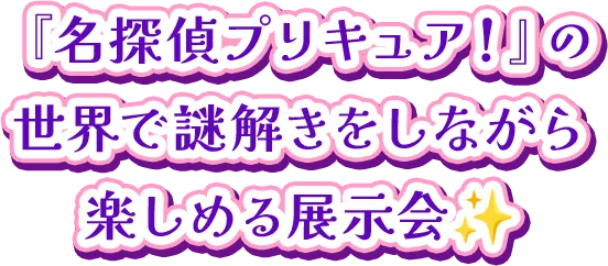 「名探偵プリキュア！」の世界で謎解きをしながら楽しめる展示会