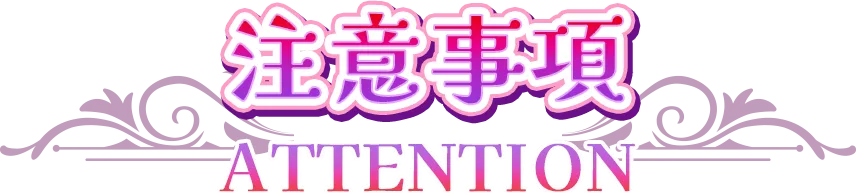 注意事項