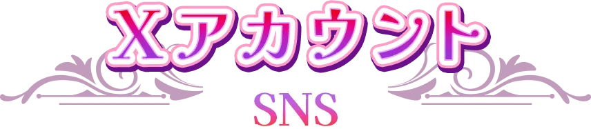 Xアカウント