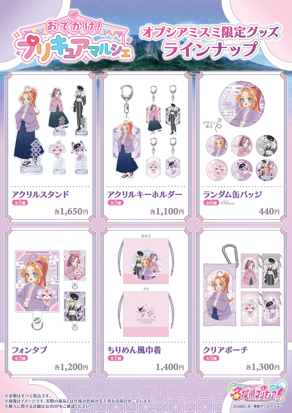 オプシアミスミ限定ラインナップ