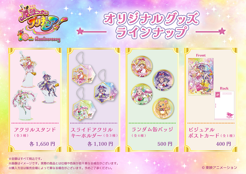 魔法つかいプリキュア！10周年記念ビジュアルオリジナルグッズ