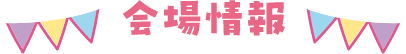 会場情報