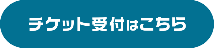 チケット受付