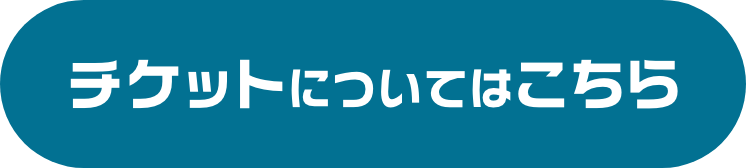 チケット受付