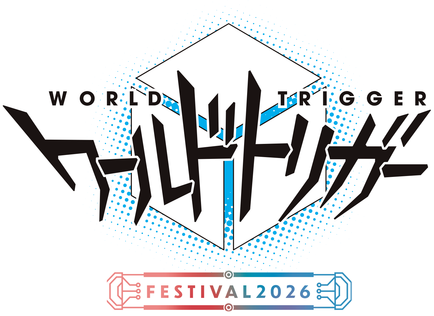 ワールドトリガー フェスティバル2026