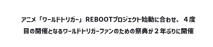 アニメ「ワールドトリガー」REBOOTプロジェクト始動に合わせ、４度目の開催となるワールドトリガーファンのための祭典が２年ぶりに開催