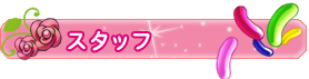 スタッフ
