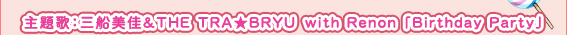 三船美佳＆THE TRA★BRYU with Renon「Birthday Party」