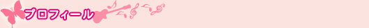 プロフィール