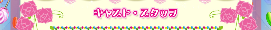 キャスト・スタッフ