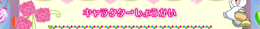 ストーリー　あっま～いお菓子の国でプリキュア大活躍