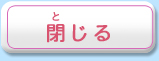 閉じる