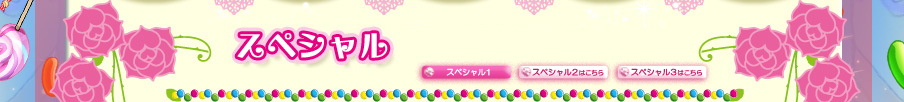スペシャル1