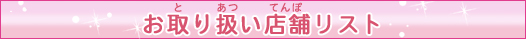お取り扱い店舗リスト