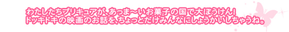 あっま～いお菓子の国で大ぼうけん！ちょっとだけみんなにしょうかいしちゃうね！