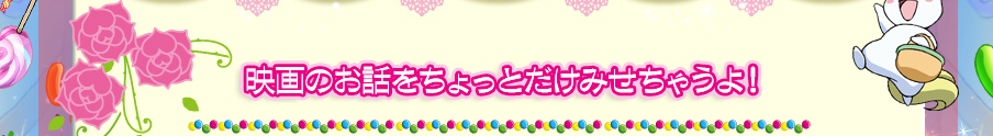 映画の予告「ちょっとだけみせちゃうよ！」
