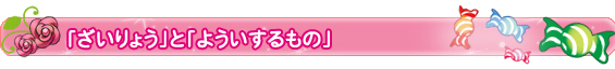 「ざいりょう」と「よういするもの」
