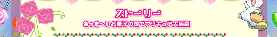ストーリー　あっま～いお菓子の国でプリキュア大活躍