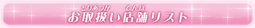 お取り扱い店舗リスト