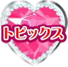 トピックス