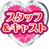 スタップ・キャスト