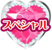 スペシャル