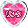 リンク
