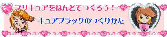 キュアブラックのつくりかた