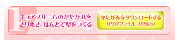 キュアブルームのつくりかた