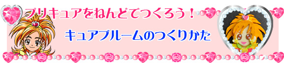 キュアブルームのつくりかた