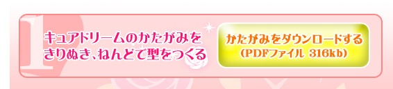 キュアドリームのつくりかた