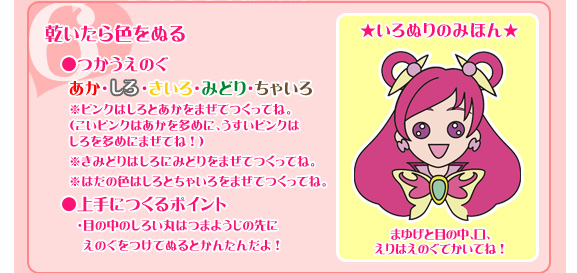 キュアドリームのつくりかた