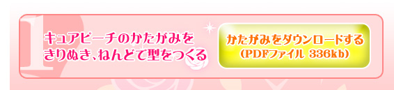 キュアピーチのつくりかた