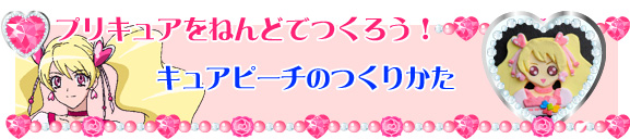 キュアピーチのつくりかた