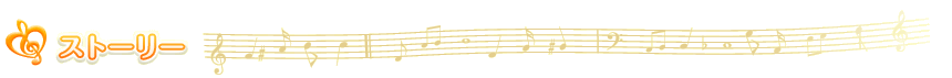 ストーリー
