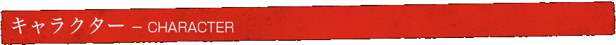 キャラクター - CHARACTER