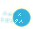 ニュース・トピックス