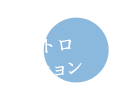 イントロダクション