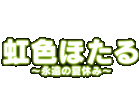 虹色ほたる〜永遠の夏休み〜