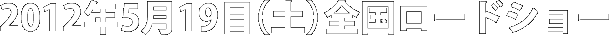2012年5月19日（土）公開決定！