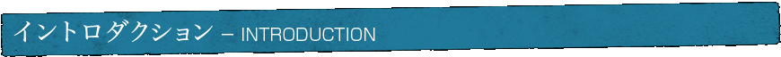 イントロダクション - INTRODUCTION