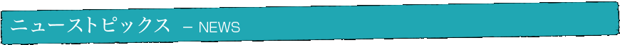 ニューストピックス - NEWS