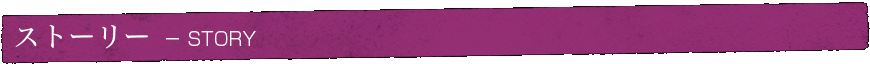 ストーリー - STORY